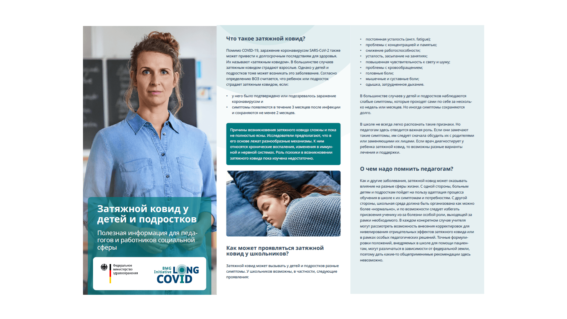 Листовка: Длительный COVID у детей и подростков - полезная информация для специалистов в области образования и социальной сферы