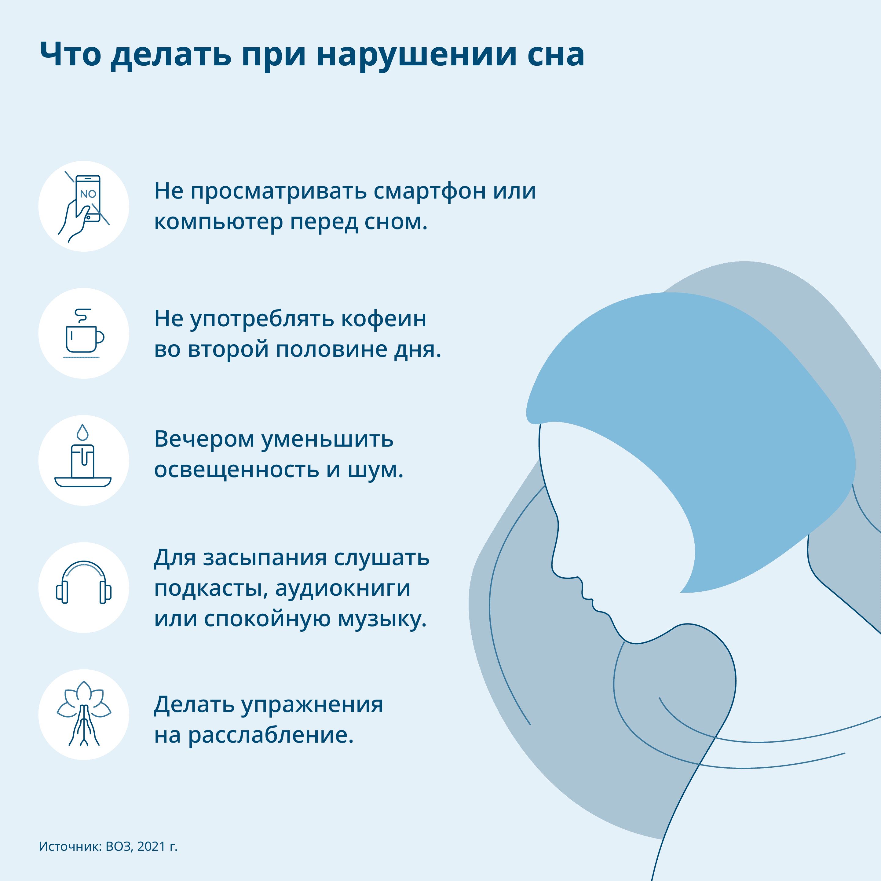 Графика: Советы по борьбе с расстройствами сна, человек лежит на подушке